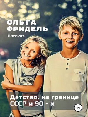 cover image of Детство, на границе СССР и 90-х